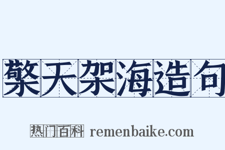 檠天架海造句是什么意思的图片